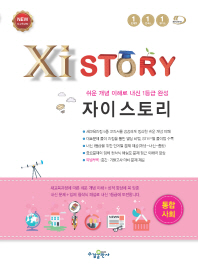 자이스토리 통합사회 (2018)